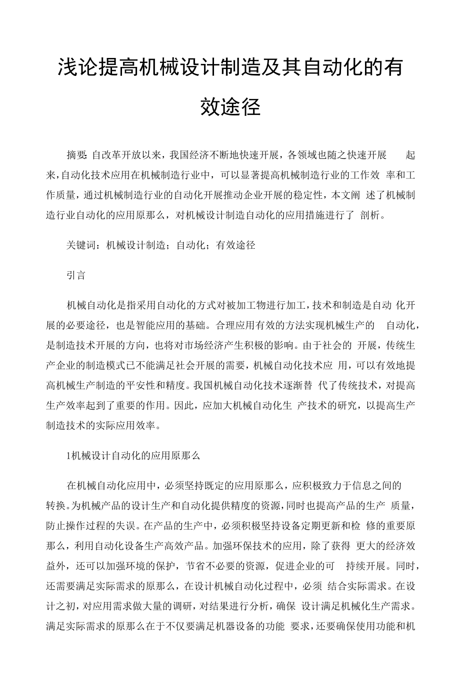 浅论提高机械设计制造及其自动化的有效途径 (3).docx_第1页