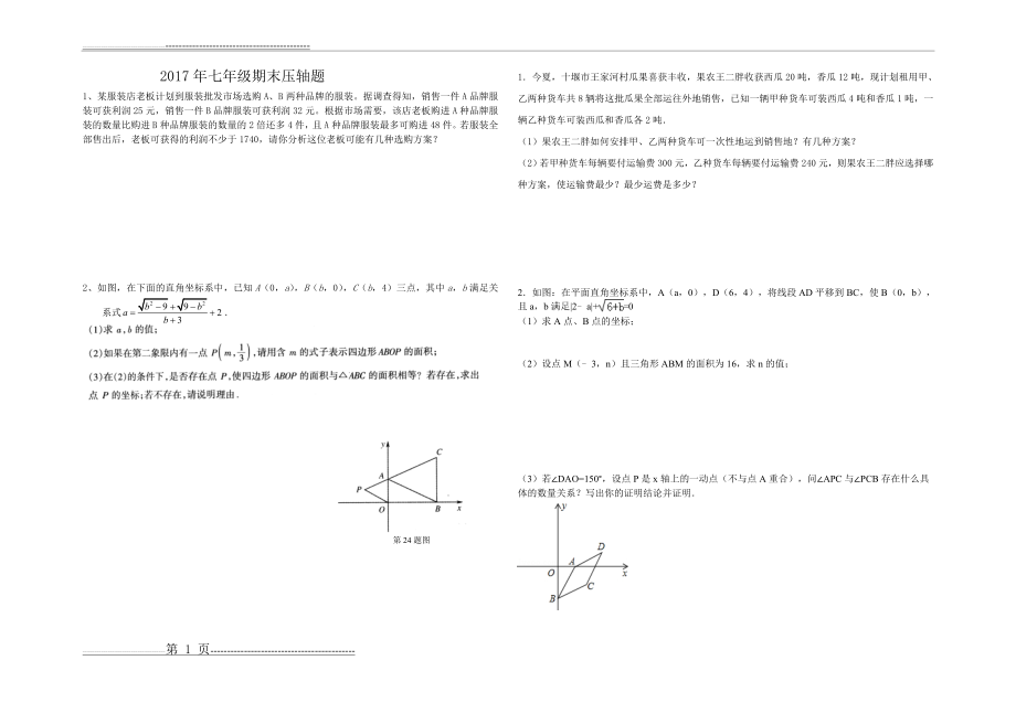 七年级下学期期末压轴题(10页).doc_第1页