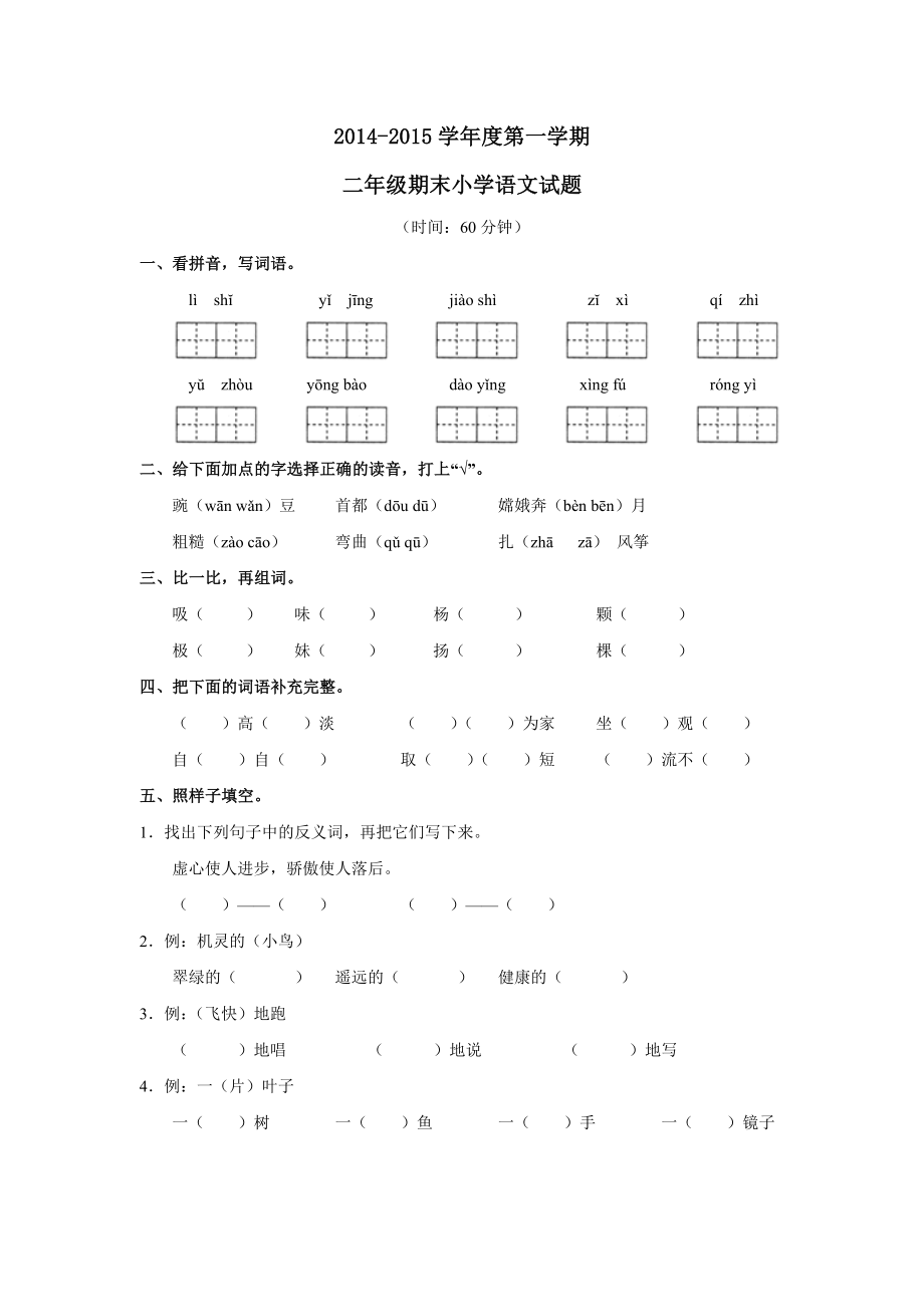 人教版二年级上册语文期末试卷及答案.doc_第1页