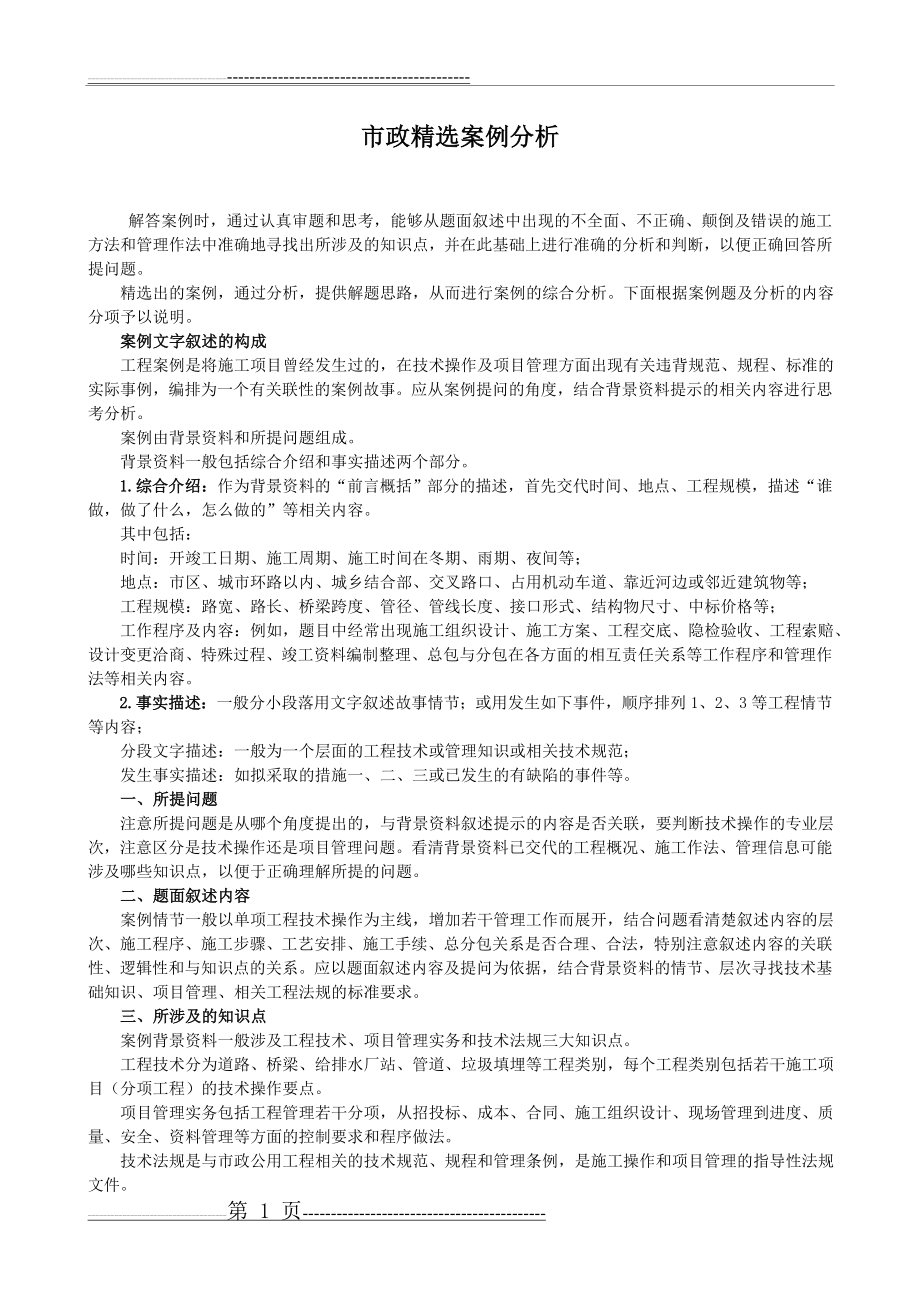 一级市政精选案例分析与答案(陈明)(30页).doc_第1页