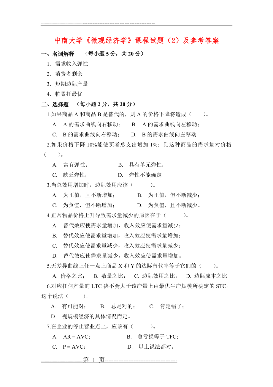 中南大学《微观经济学》试题及答案(6页).doc_第1页