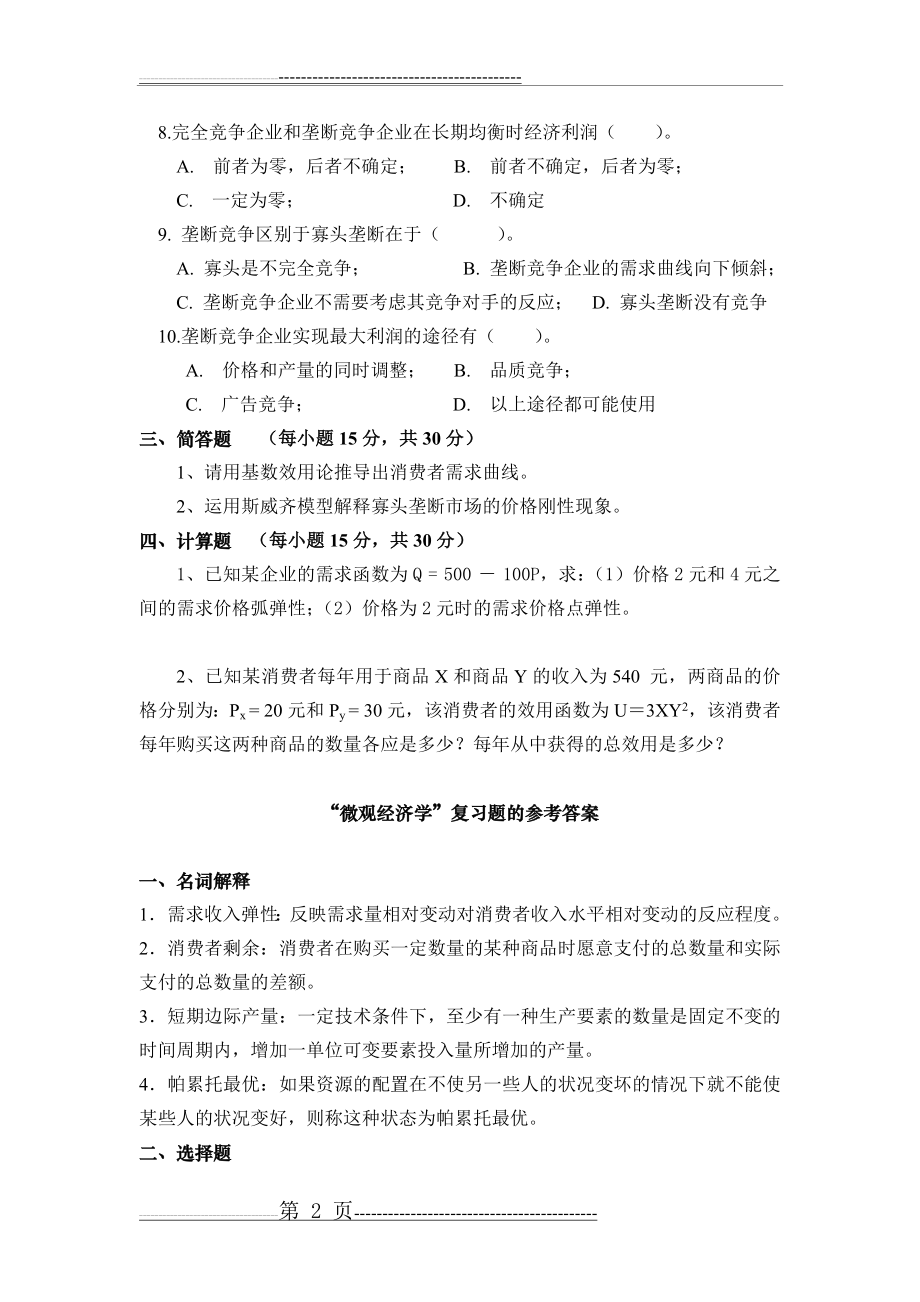 中南大学《微观经济学》试题及答案(6页).doc_第2页