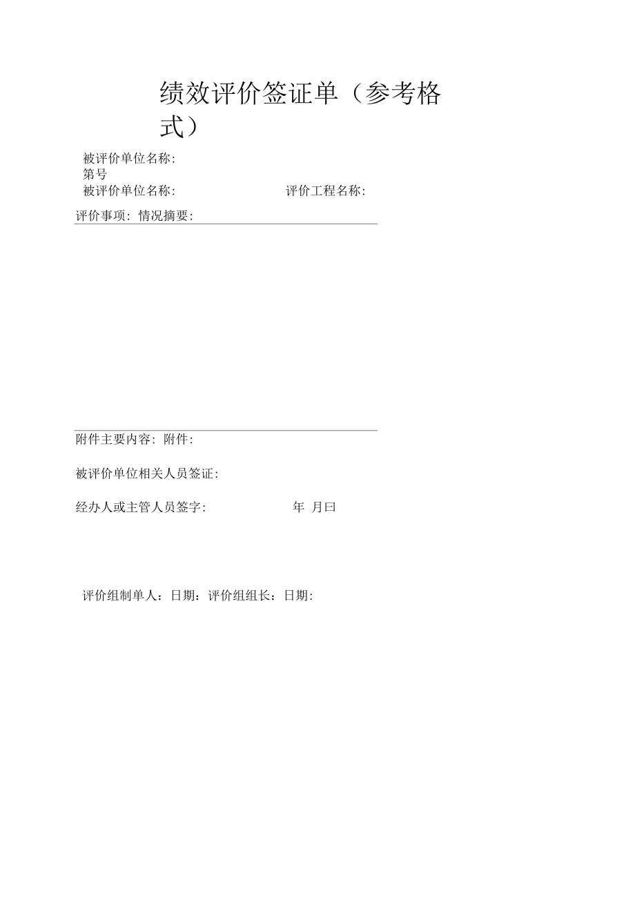 绩效评价签证单（参考格式）.docx_第1页