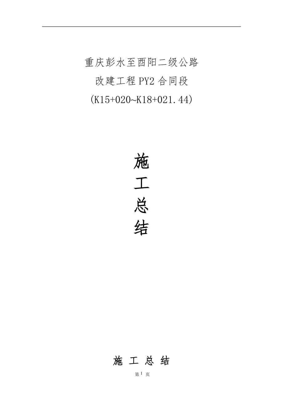 公路改建工程施工总结.doc_第1页