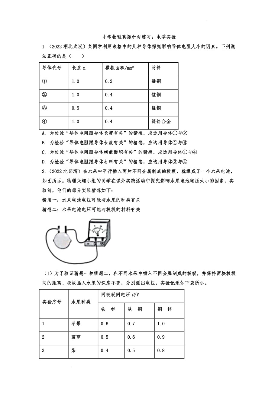 中考物理真题针对练习：电学实验.docx_第1页