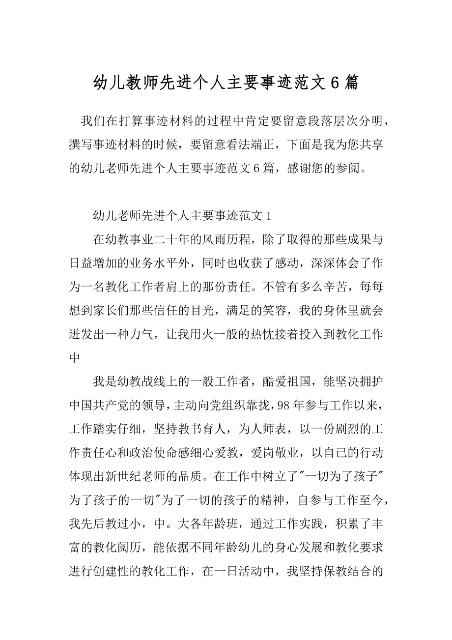 幼儿教师先进个人主要事迹范文6篇.docx_第1页