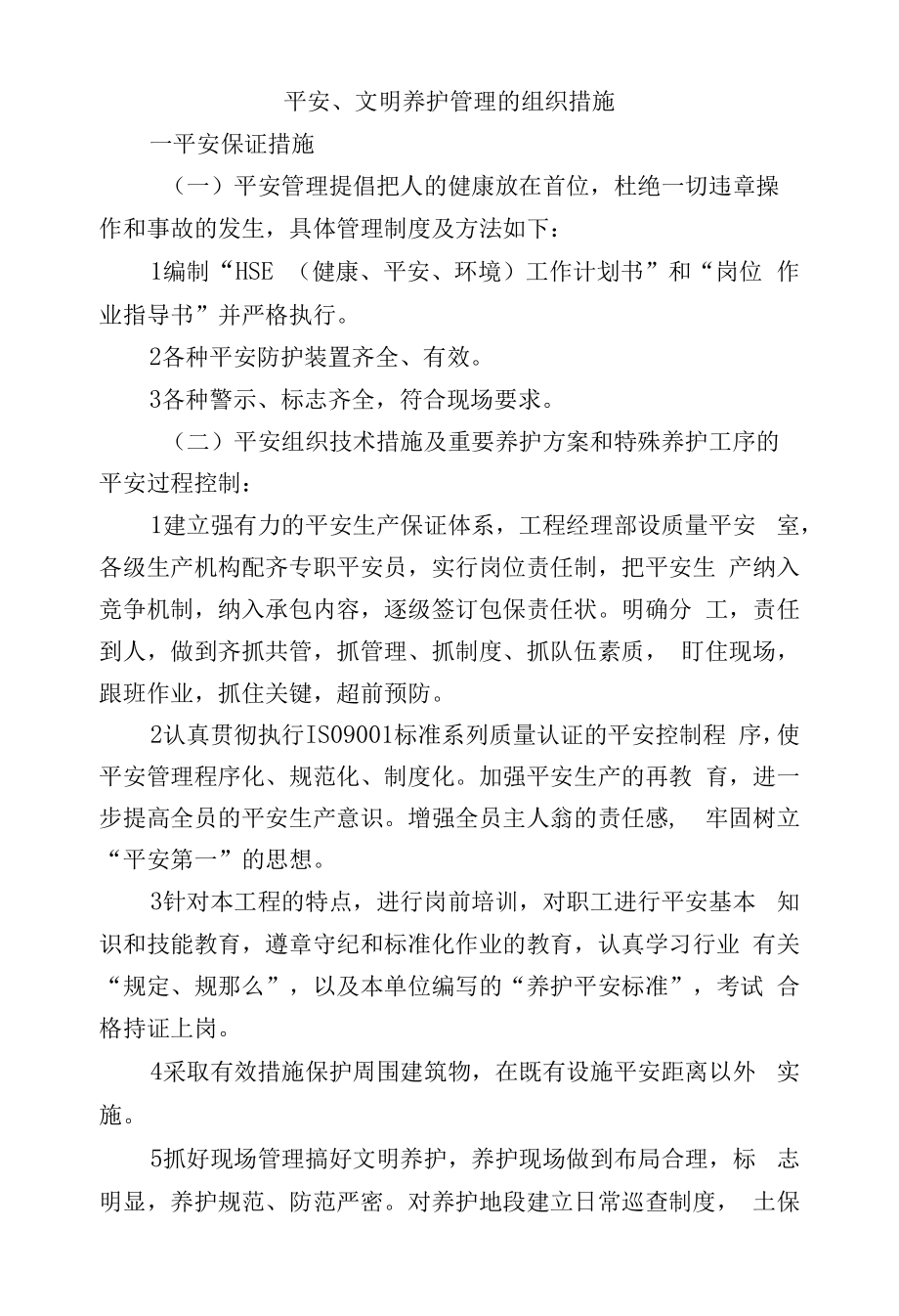 安全、文明养护管理的组织措施(1).docx_第1页