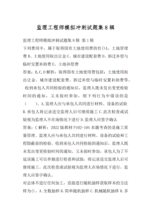 监理工程师模拟冲刺试题集8辑.docx