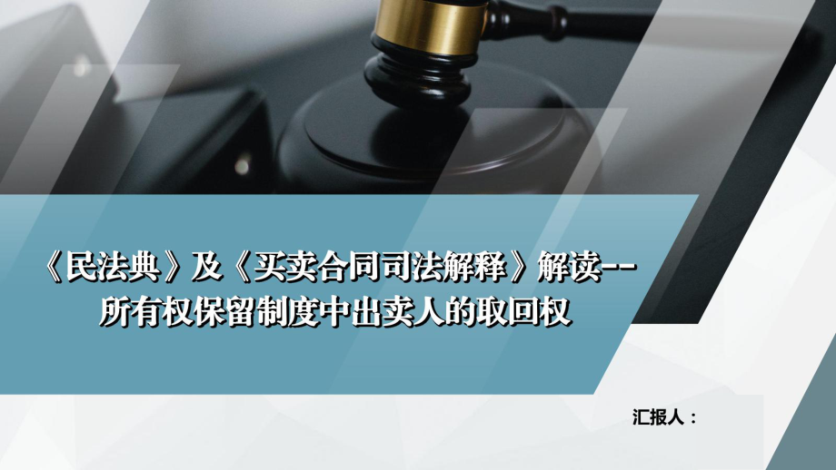 《民法典买卖合同司法解释》所有权保留制度中出卖人的取回权解读PPT.ppt_第1页