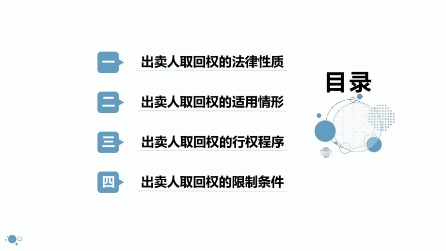 《民法典买卖合同司法解释》所有权保留制度中出卖人的取回权解读PPT.ppt_第2页