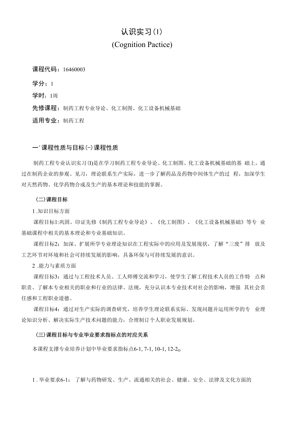 《认识实习（Ⅰ）》课程教学大纲（本科）.docx_第1页