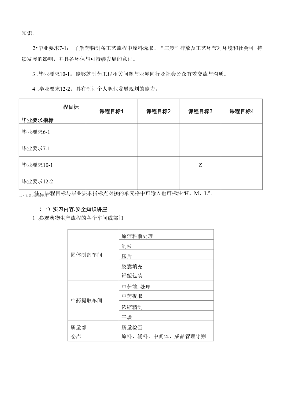 《认识实习（Ⅰ）》课程教学大纲（本科）.docx_第2页