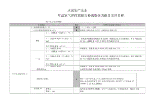 水泥生产企业温室气体排放报告补充数据表.docx