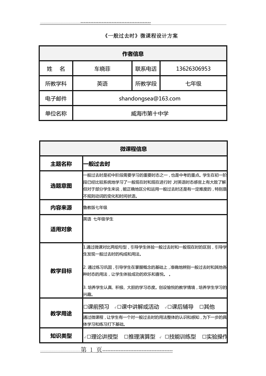 一般过去时微课程设计方案(7页).doc_第1页