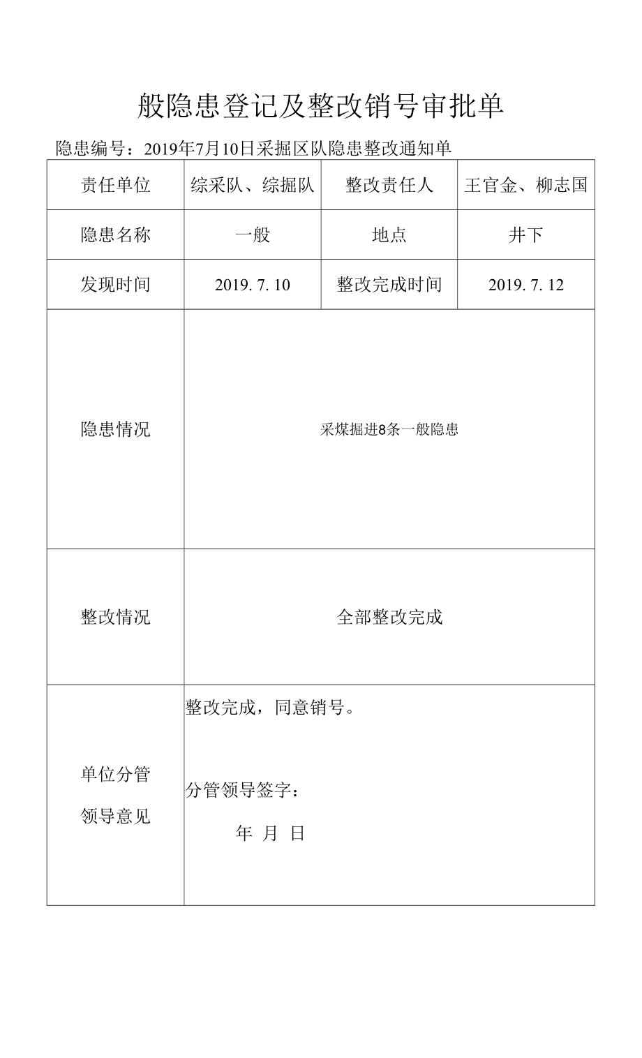 一般隐患登记及整改销号审批单.docx_第1页