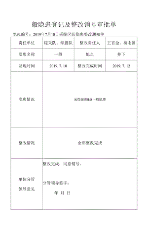 一般隐患登记及整改销号审批单.docx