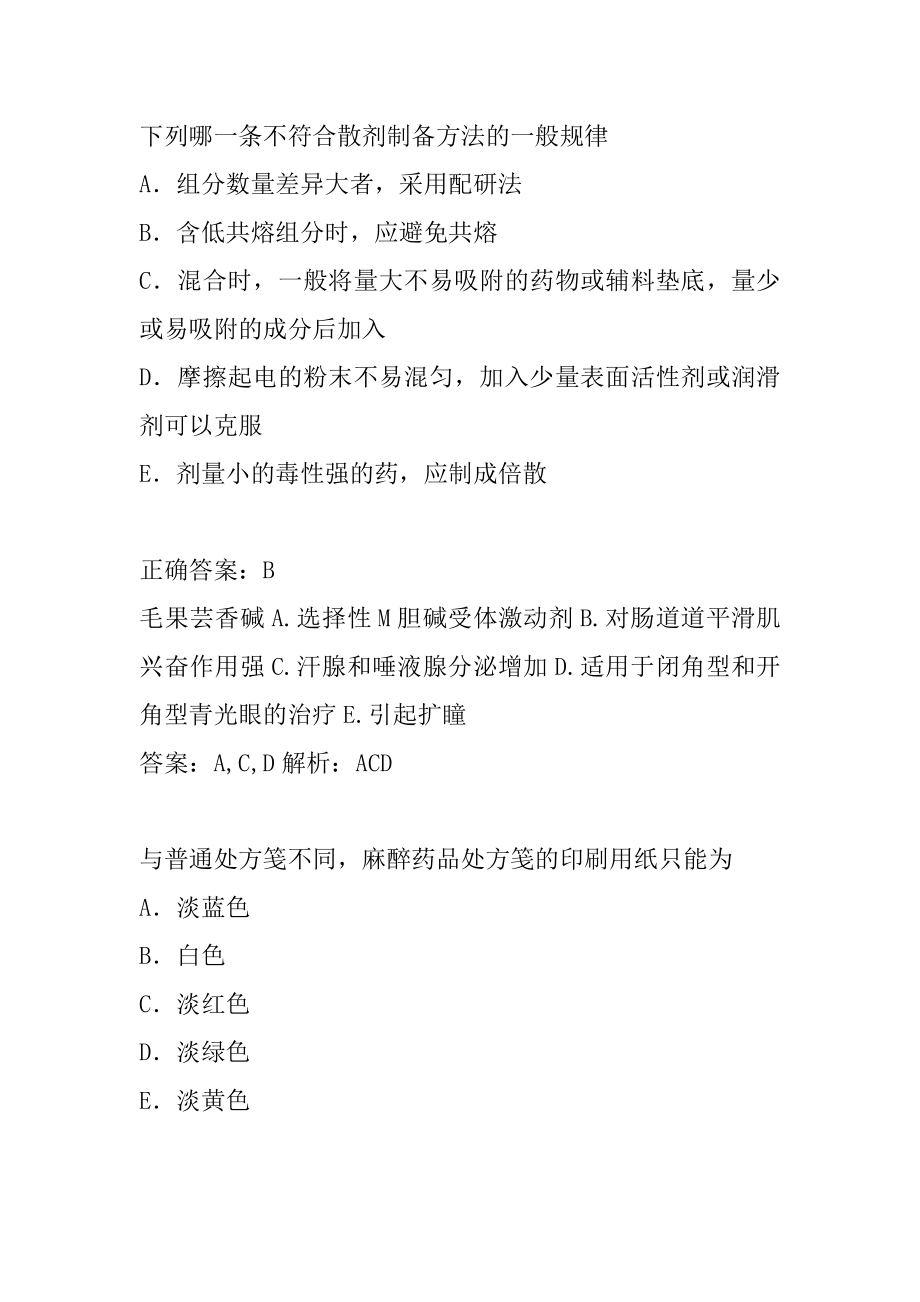 执业药师考试历年真题精选8辑.docx_第2页