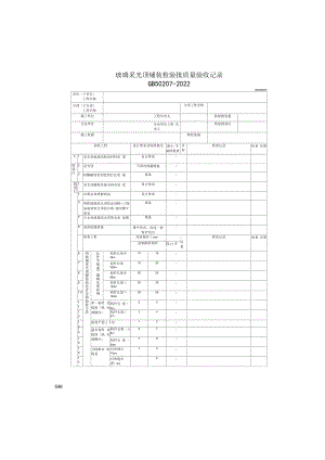 玻璃采光顶铺装检验批质量验收记录(2022版).docx