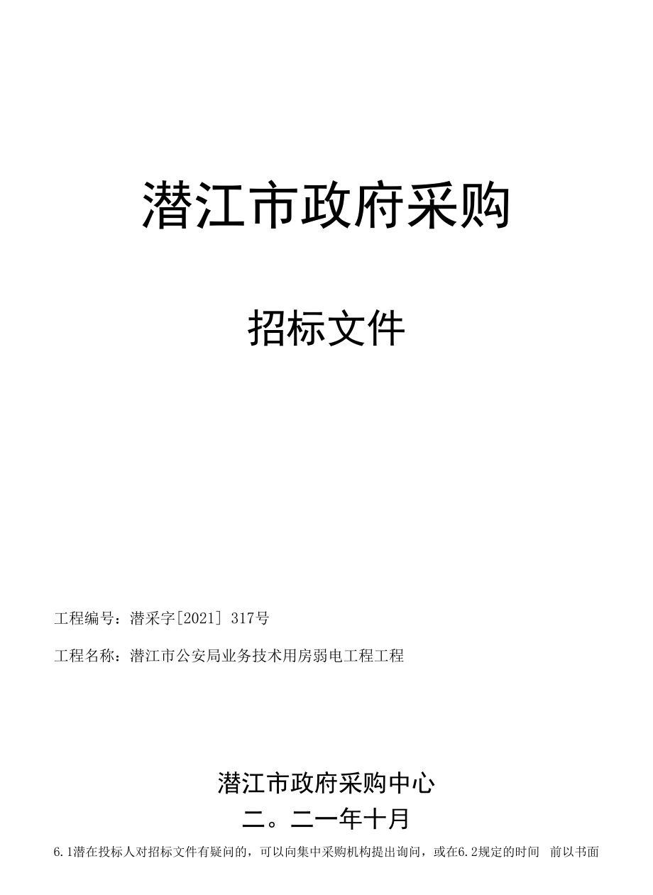 潜江市公安局业务技术用房弱电工程项目公开招标文件(1).docx_第1页