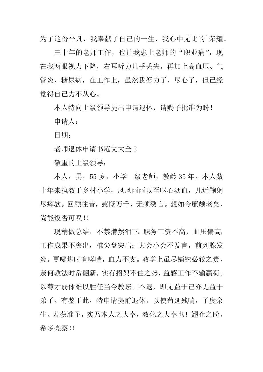 教师退休申请书范文大全5篇.docx_第2页