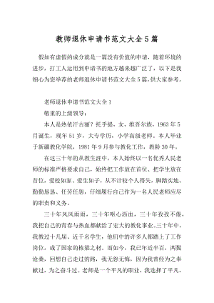 教师退休申请书范文大全5篇.docx