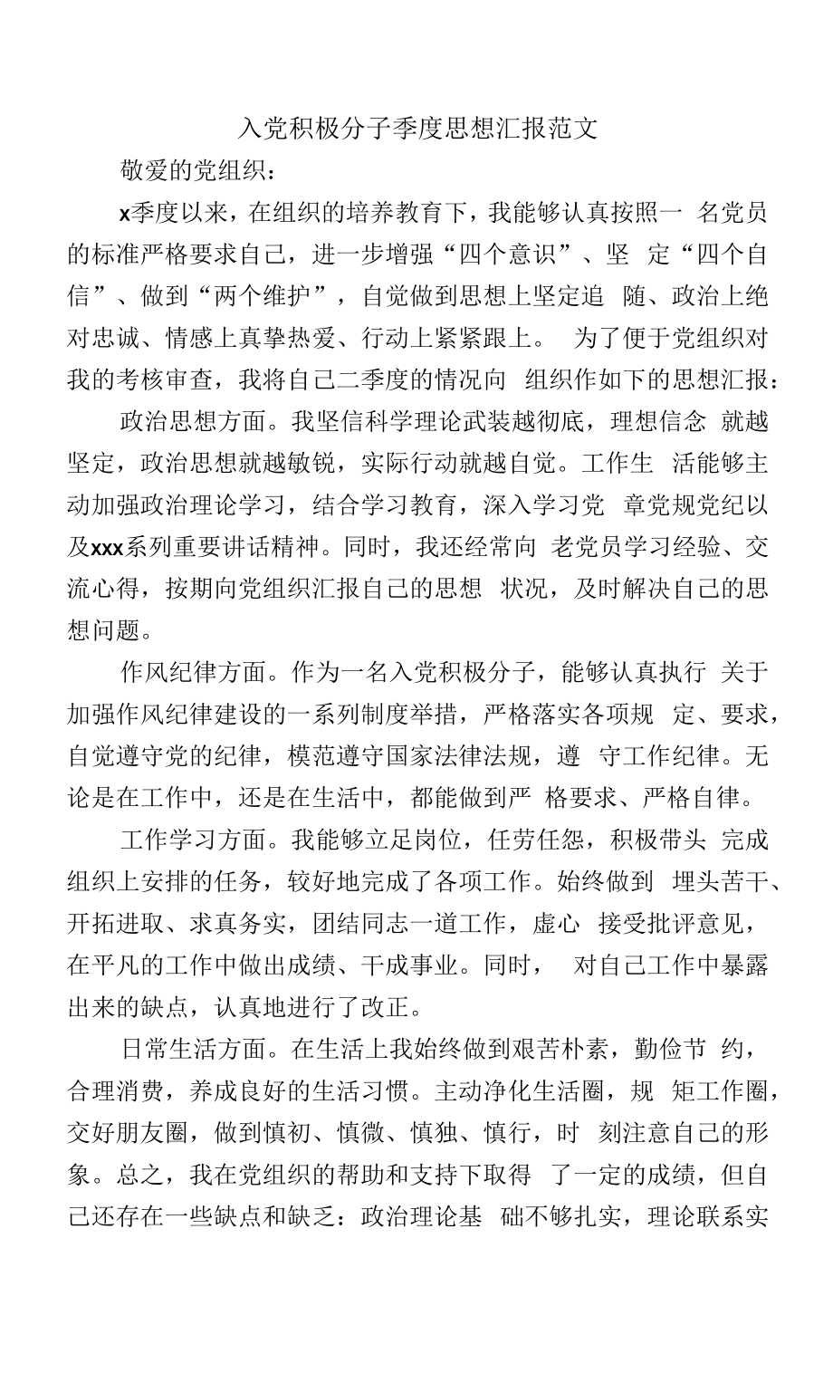 入党积极分子季度思想汇报范文.docx_第1页