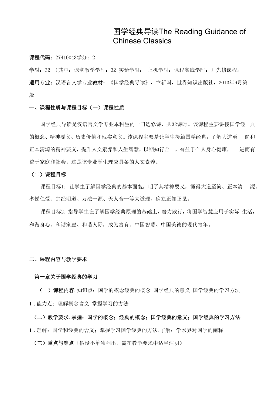 《国学经典导读》课程教学大纲（本科）.docx_第1页