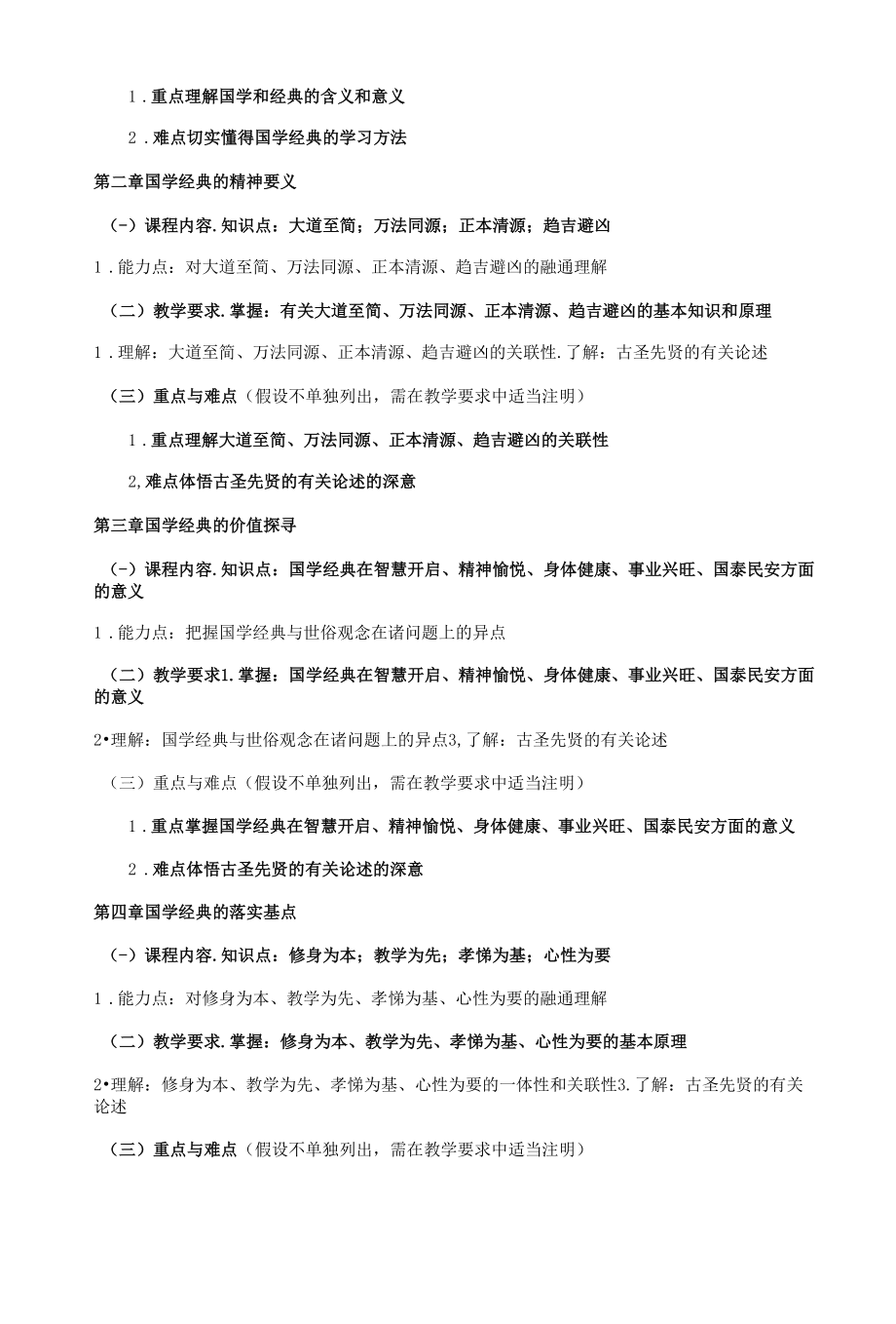 《国学经典导读》课程教学大纲（本科）.docx_第2页