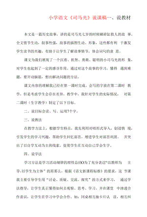 小学语文 司马光（说课稿）.docx