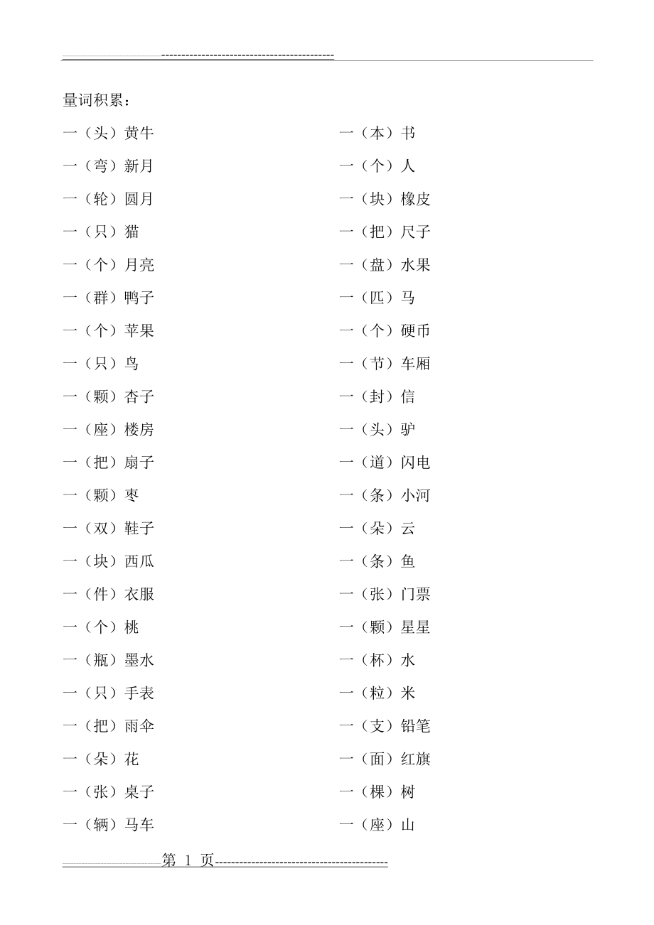 一年级词语积累大全(5页).doc_第1页