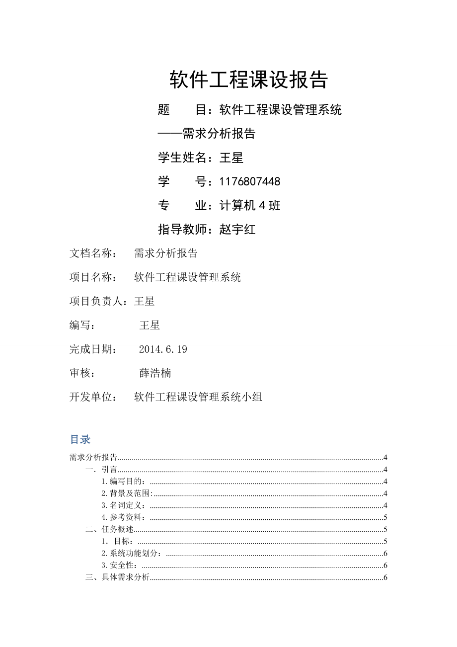 软件工程课设管理系统需求分析报告.doc_第1页