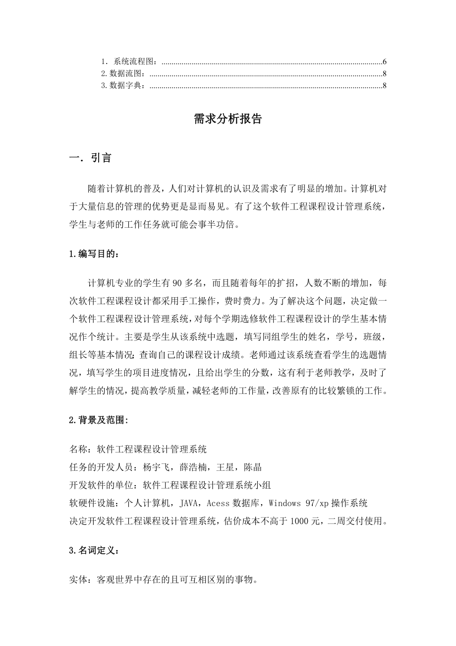 软件工程课设管理系统需求分析报告.doc_第2页