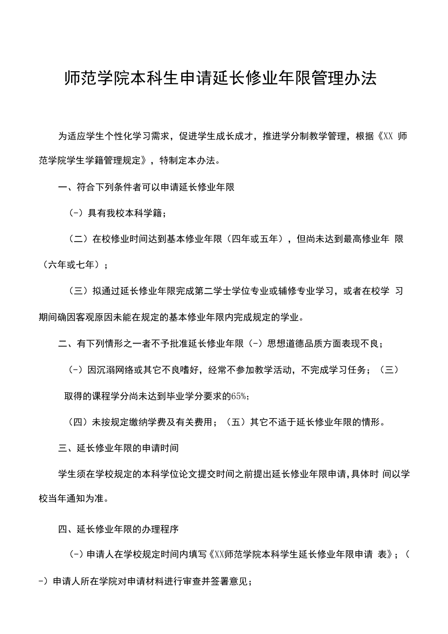 师范学院本科生申请延长修业年限管理办法.docx_第1页