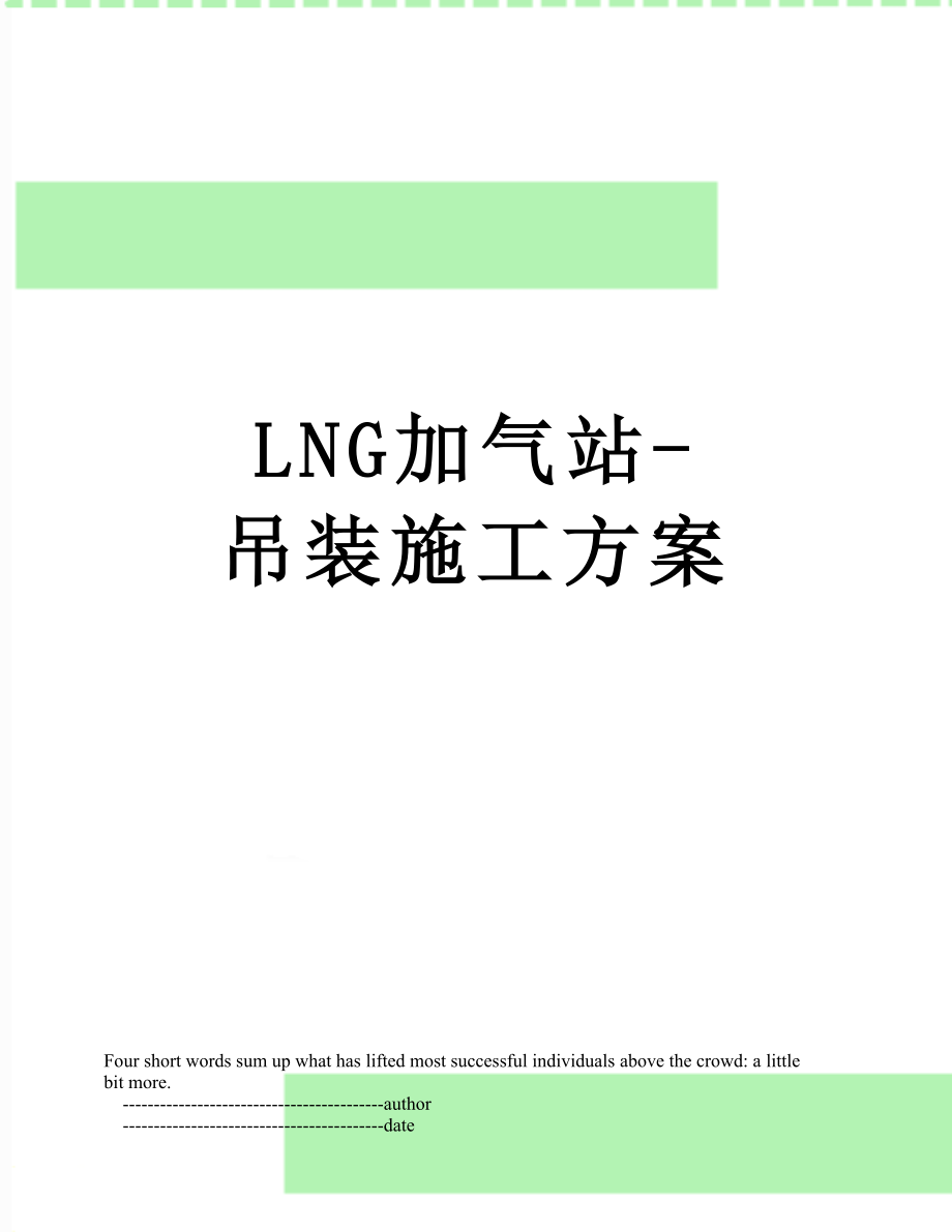 最新LNG加气站-吊装施工方案.doc_第1页