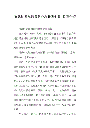 面试时简短的自我介绍锦集七篇_自我介绍.docx