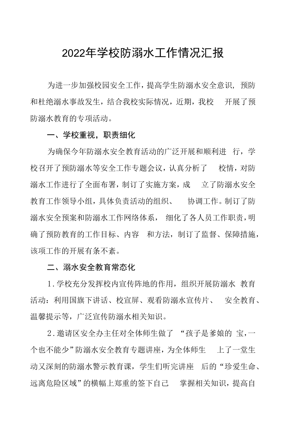 2022年学校防溺水工作情况汇报八篇范例.docx_第1页