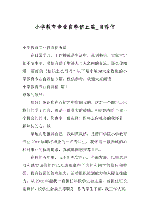 小学教育专业自荐信五篇_自荐信.docx