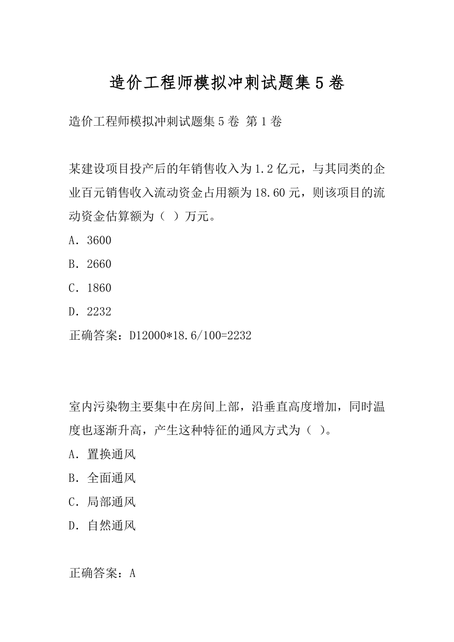 造价工程师模拟冲刺试题集5卷.docx_第1页