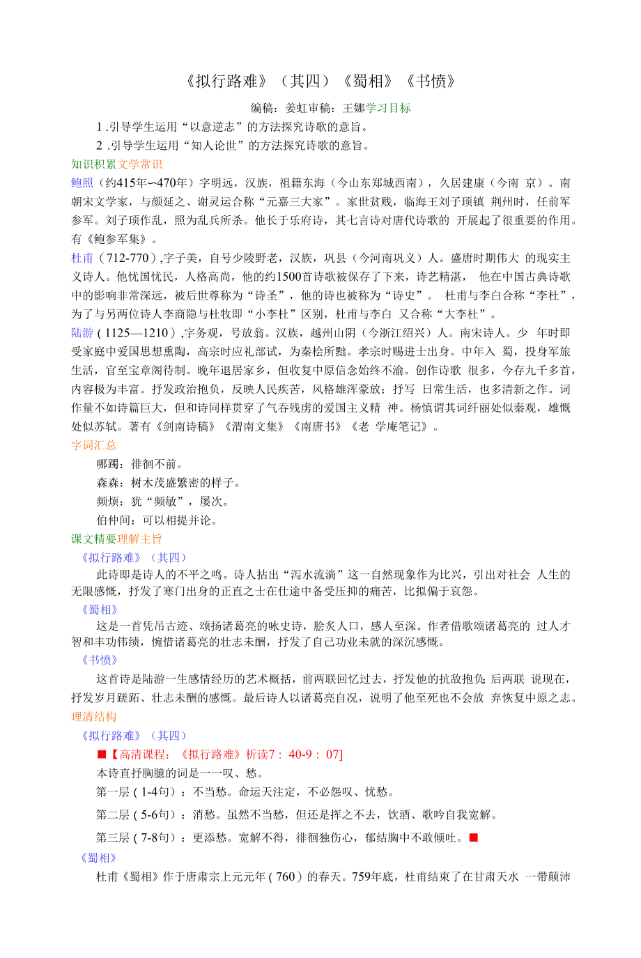 知识讲解-《拟行路难》(其四)《蜀相》《书愤》-高二语文人教新课标.docx_第1页