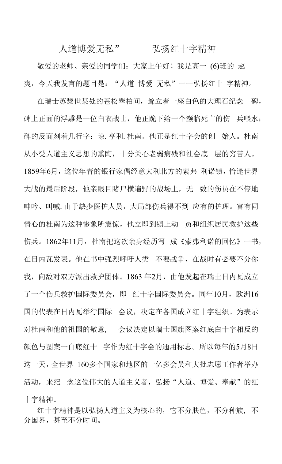 “人道 博爱 无私”——弘扬红十字精神.docx_第1页