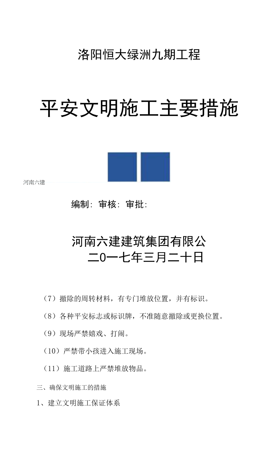 安全文明工地工作方案及措施.docx_第1页