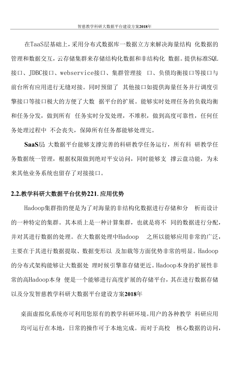 118页智慧教学科研大数据平台建设方案.docx_第2页