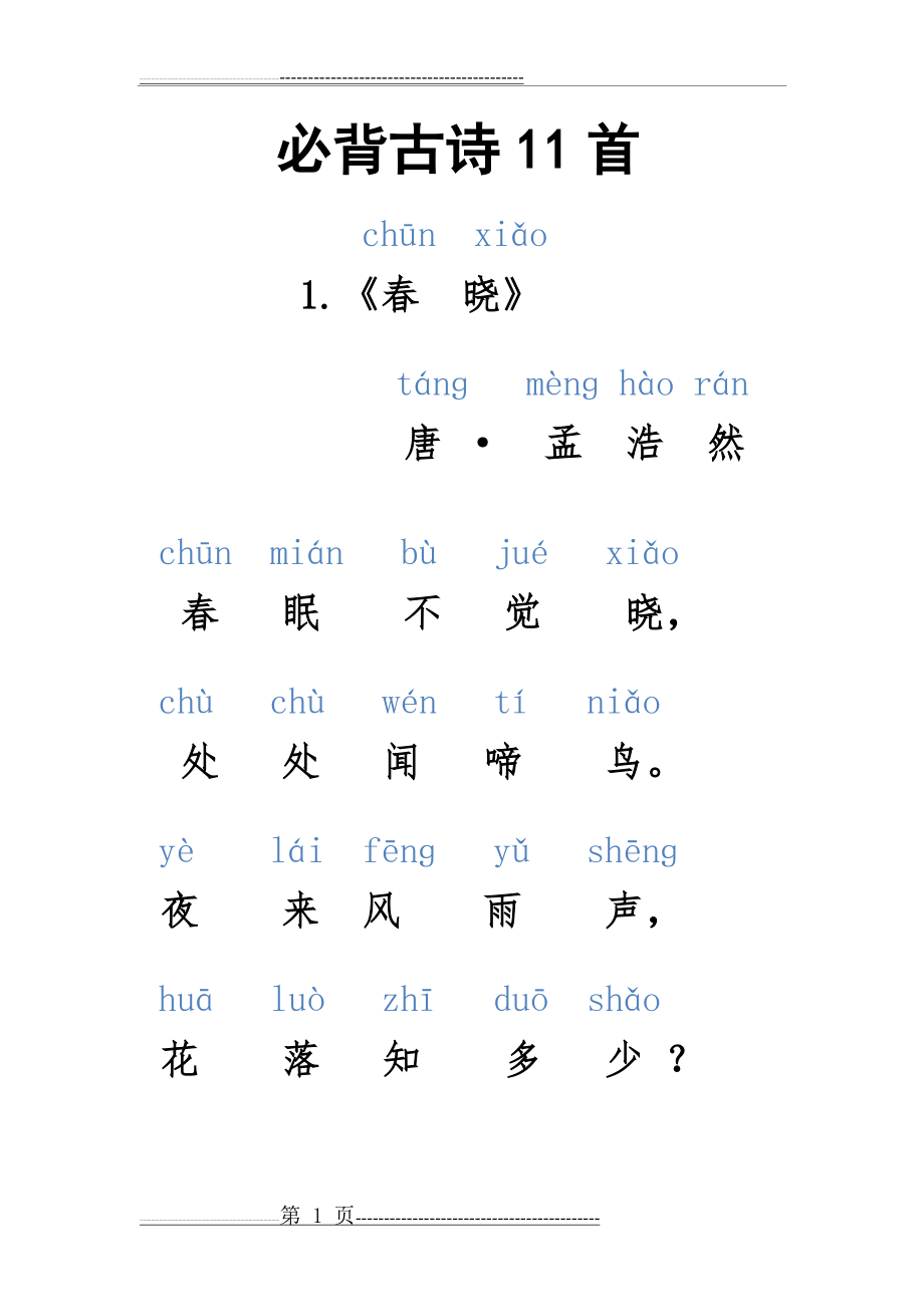 一年级必背古诗11首(25页).doc_第1页