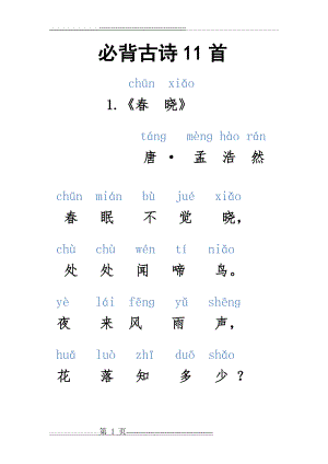 一年级必背古诗11首(25页).doc