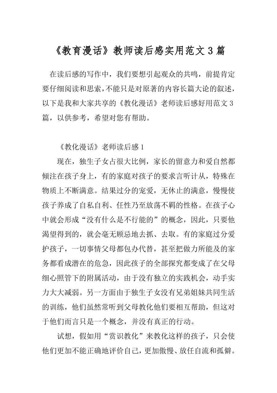 《教育漫话》教师读后感实用范文3篇.docx_第1页