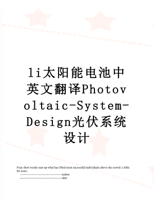 最新li太阳能电池中英文翻译Photovoltaic-System-Design光伏系统设计.doc