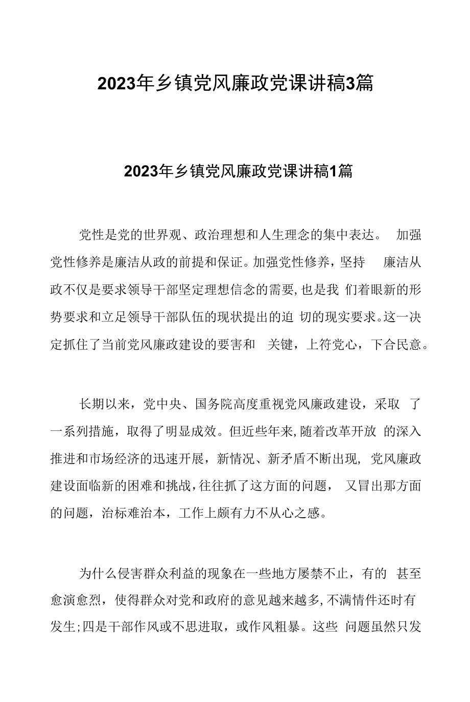 2023年乡镇党风廉政党课讲稿3篇.docx_第1页