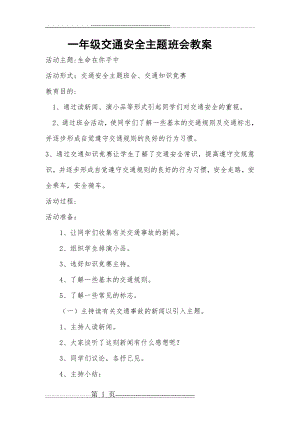 一年级交通安全主题班会教案(19页).doc