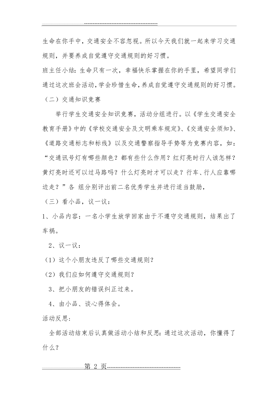 一年级交通安全主题班会教案(19页).doc_第2页