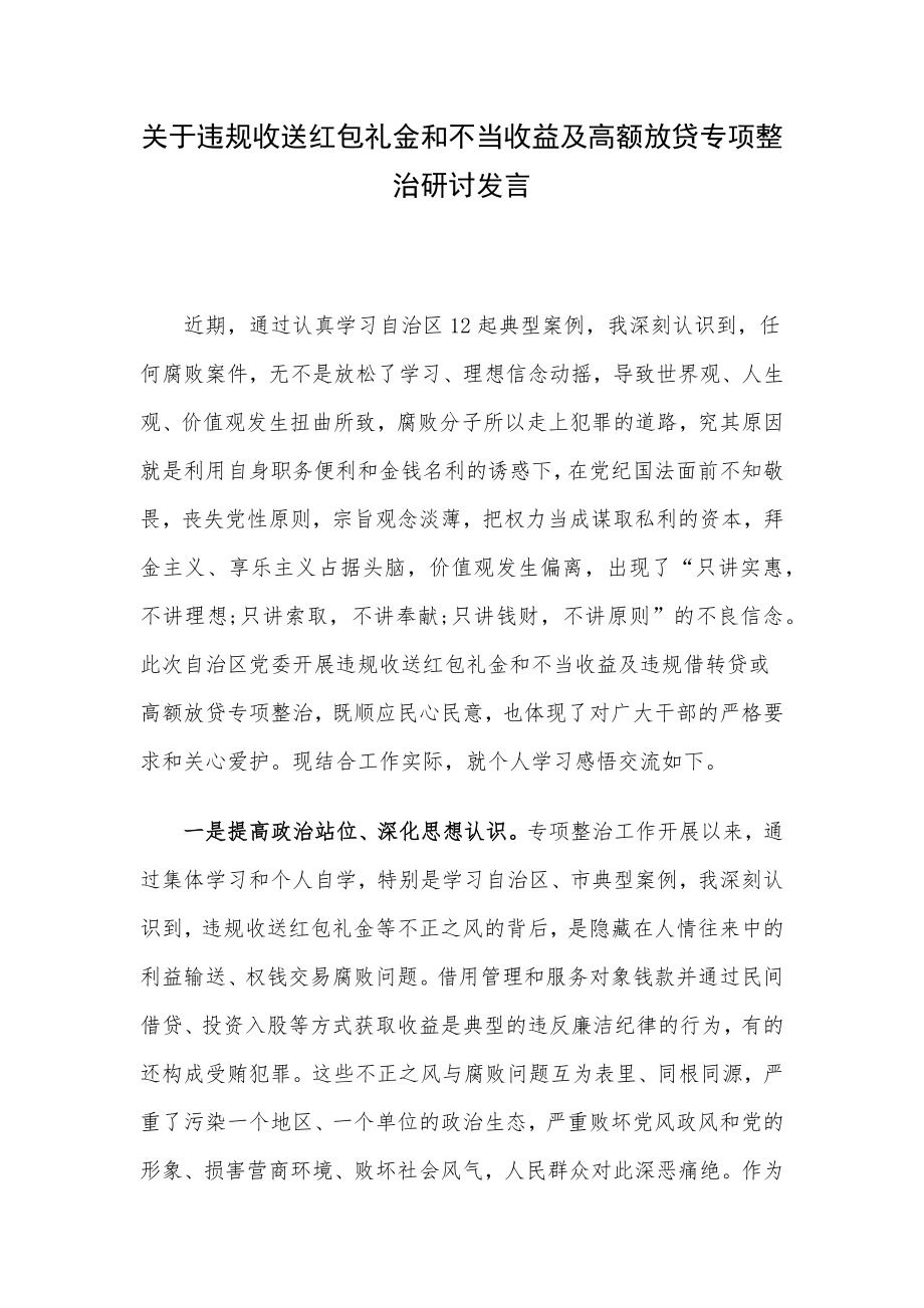 关于违规收送红包礼金和不当收益及高额放贷专项整治研讨发言.docx_第1页